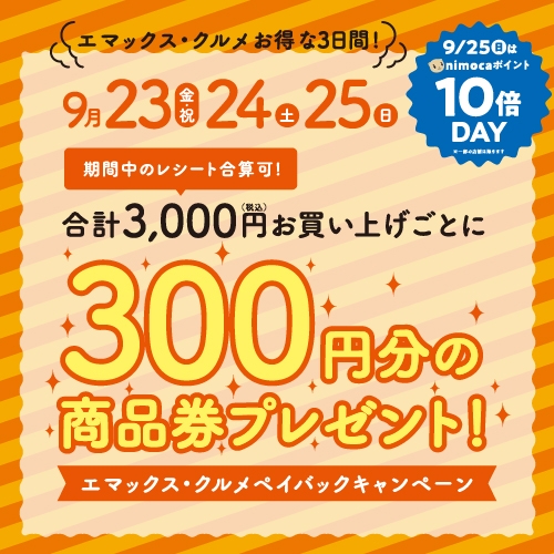 エマックス・クルメペイバック