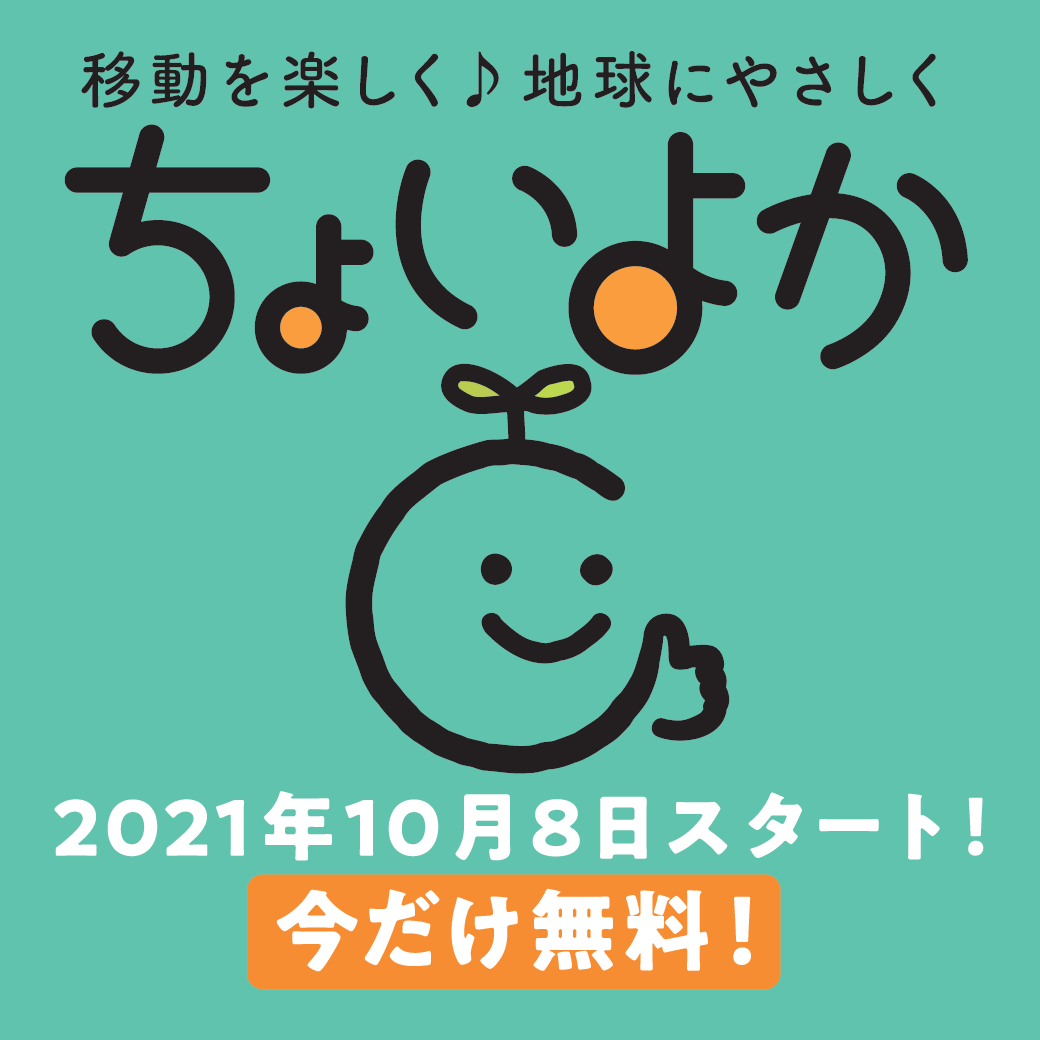 西鉄の新しい月額制サブスクリプション型サービス「ちょいよか」が無料登録実施中！
