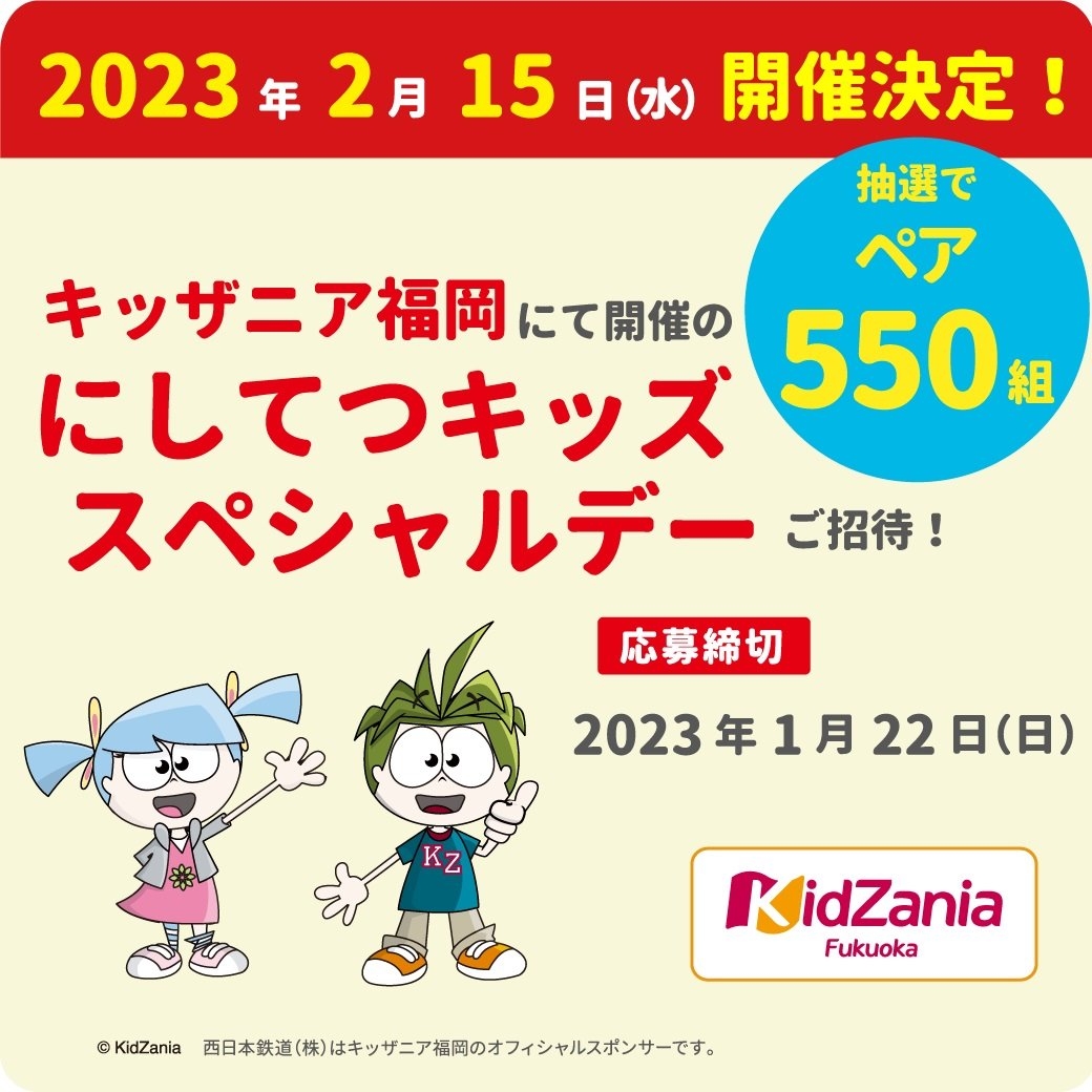 ★にしてつキッズスペシャルデーについて★