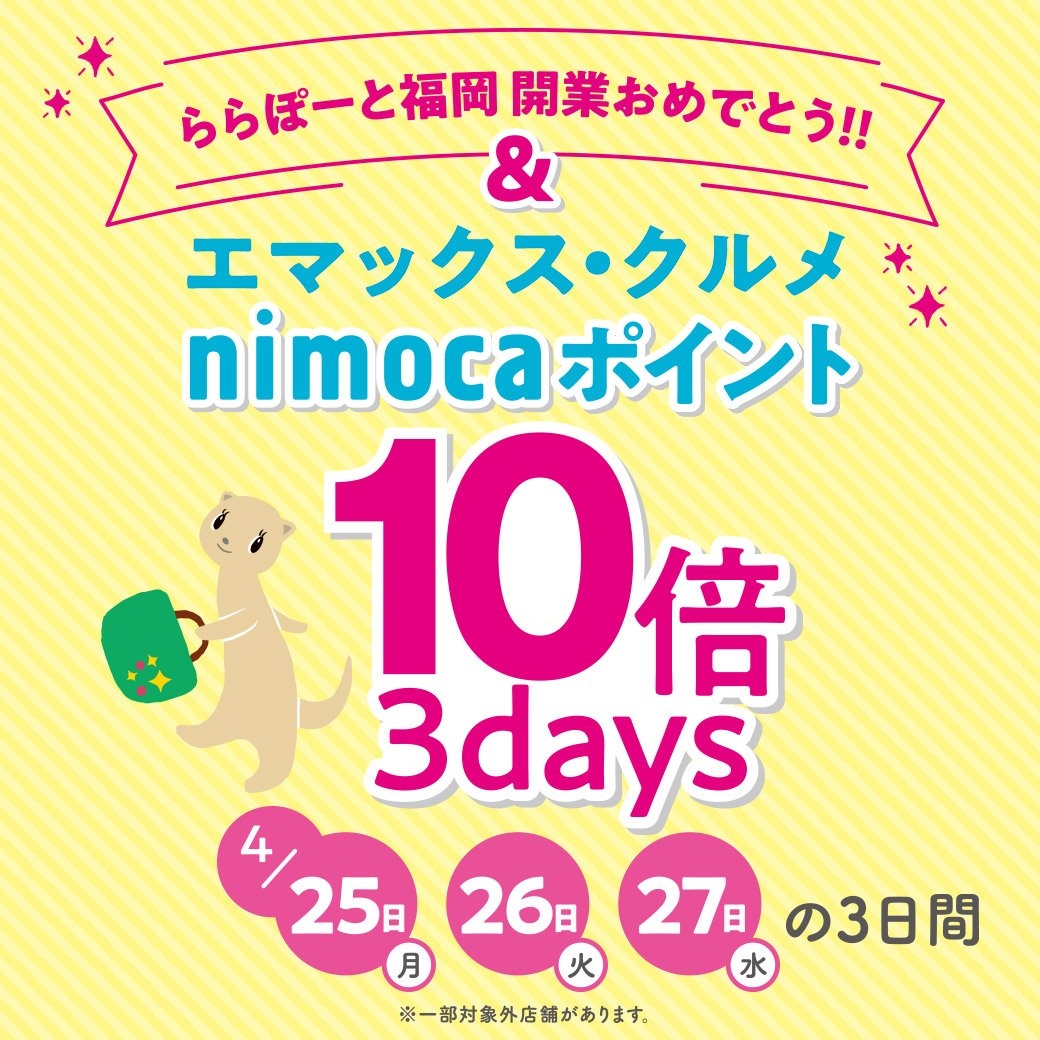 ★ららぽーと福岡　開業を祝して！エマックス・クルメではnimocaポイント10倍を開催★