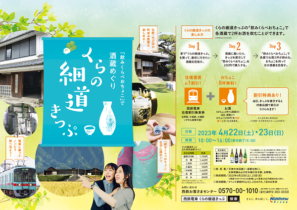 ★西鉄電車「くらの細道きっぷ」発売！！エマックス・クルメの参加店舗でのサービス★