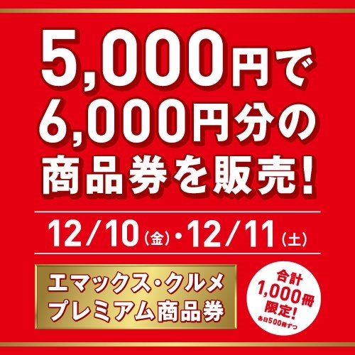 エマックス・クルメ プレミアム商品券販売