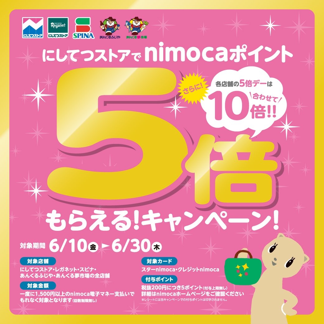 ☆西鉄ストアで、nimoca電子マネーを使って1,500円以上お支払いするとnimocaポイント5倍！☆