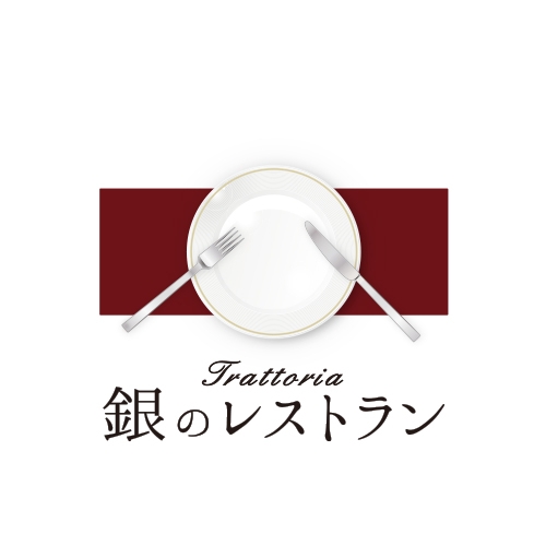 銀のレストラン